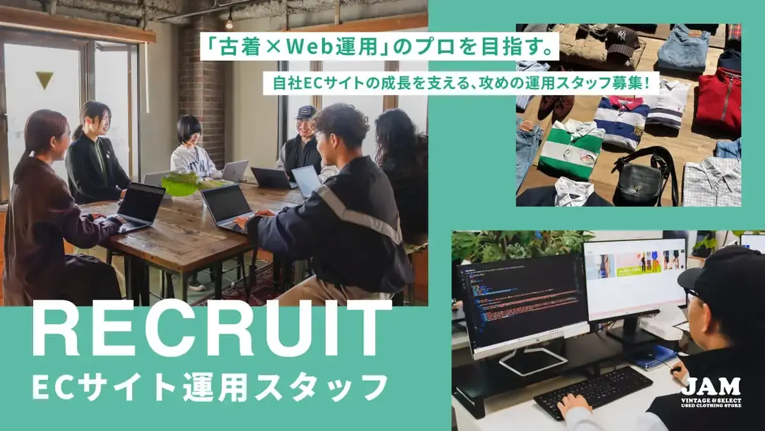 「古着×Web運用」のプロを目指す。古着ECサイトを支える攻めの運用スタッフ募集のカバー写真