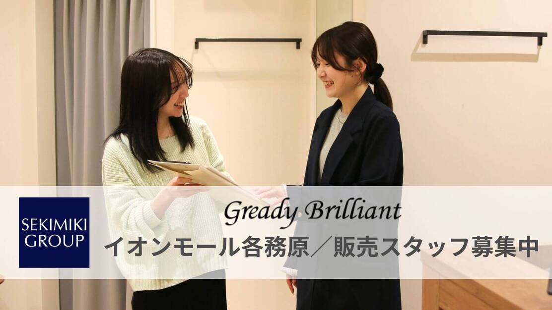 【中途採用】アパレル販売スタッフ募集！グレディブリリアン イオンモール各務原店のカバー写真