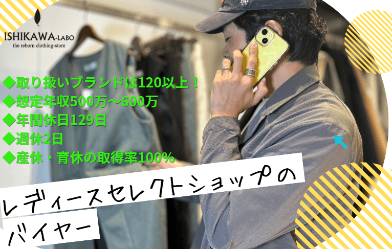 【三島/アパレルバイヤー】セレクトショップのバイヤー/年休129日/水日休み のカバー写真