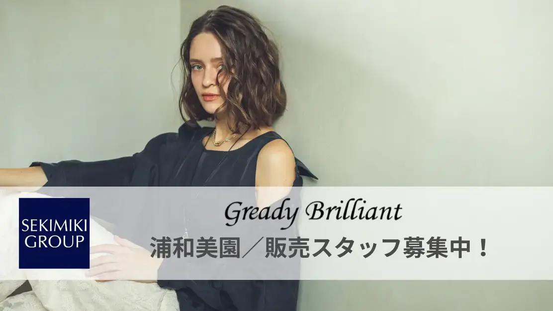 【中途採用】アパレル販売スタッフ募集！グレディブリリアン 浦和美園店のカバー写真
