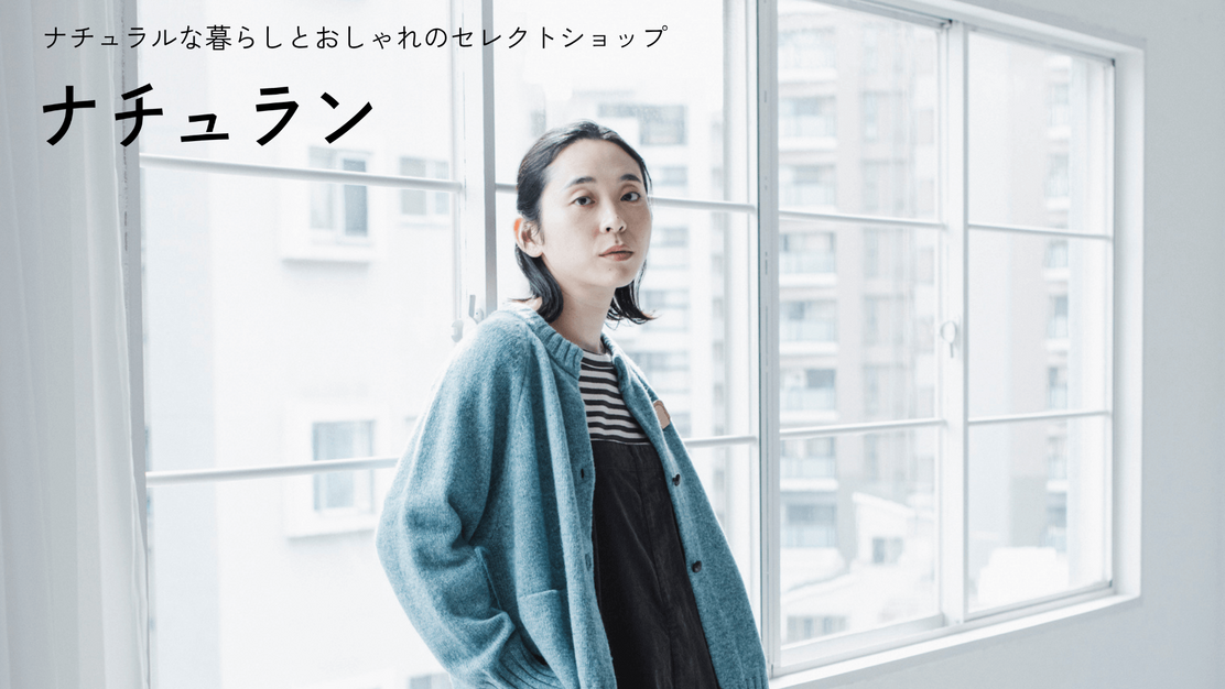 【バイヤーアシスタント】｜都内｜ナチュラル系EC｜アシスタントからキャリアを積むのカバー写真