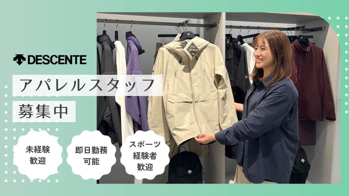 ＜スポーツアパレル＞DESCENTE 販売スタッフ募集＠千葉エリアのカバー写真