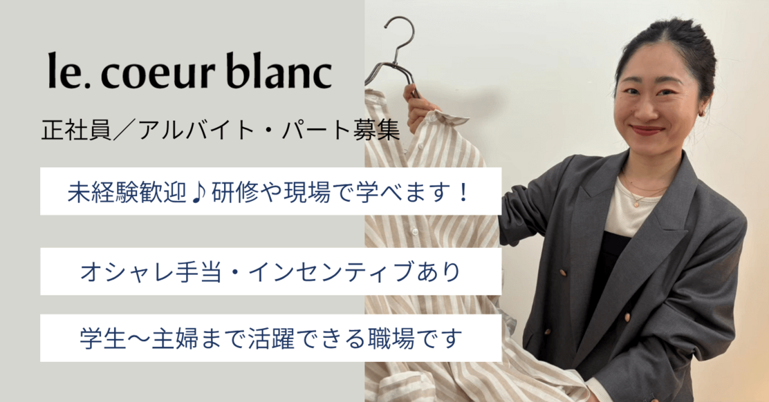 【ショップスタッフ：アルバイト】週2～可能◎ルクールブラン荻窪ルミネ店のカバー写真