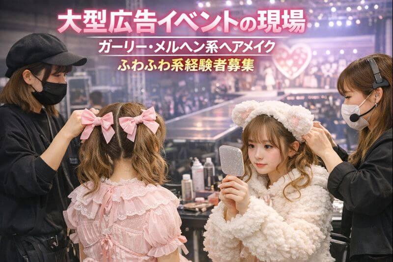 【大型広告イベント】ガーリー・メルヘン系ヘアメイク｜ふわふわ系経験者募集のカバー写真